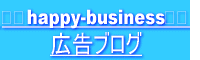 ☆☆happy-business☆☆
広告ブログ
