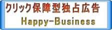 クリック保障型独占広告
Happy-Business