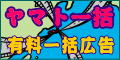 有料一括広告 ヤマト