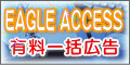 有料一括広告 Eagle Access